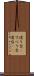 滑り台(P) Scroll