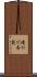 滝の川斉苑 Scroll