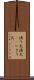 漁り火 Scroll