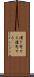 漕ぎ寄せる Scroll