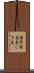 漢字仮名交じり文 Scroll