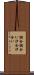 潮合 Scroll