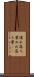 濡れ落ち葉 Scroll