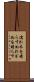 濡れ衣を晴らす Scroll