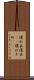 濡れ衣 Scroll
