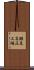 瀬尾高圧工場 Scroll