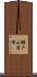 瀬戸山清香 Scroll