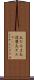 火だるま Scroll