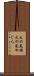 火の見櫓 Scroll