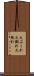 火ぶくれ Scroll