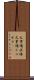 火事場泥棒 Scroll