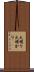 火明り Scroll