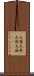 火箸 Scroll