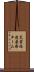災害派遣医療チーム Scroll