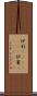 炉利(ateji)(rK) Scroll