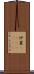 炉裏(ateji)(RK) Scroll