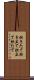 炊きたて Scroll