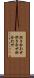 炊き合わせ Scroll