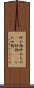 炒め物 Scroll
