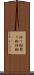 炒り粉 Scroll