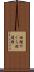 炬燵やぐら Scroll