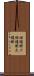 炬燵掛け Scroll