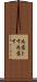 為落とす Scroll