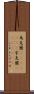 烏克蘭(ateji)(rK) Scroll