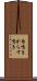 烏鳴き Scroll