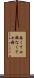 無くて七癖 Scroll