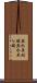無水亜砒酸 Scroll