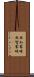 無知蒙昧 Scroll