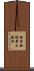 無等無倫最上勝智 Scroll