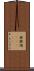 無鉄砲(ateji) Scroll