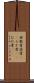 無駄骨 Scroll