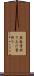 無駄骨折り Scroll