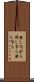 然しながら Scroll