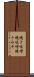 焼き味噌 Scroll