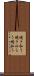 焼き払う Scroll