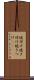 焼付け Scroll