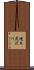 焼木尻沢川 Scroll