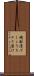 焼酎漬け Scroll