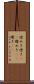 煌めき Scroll