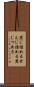 煎じ詰める Scroll