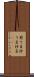 煎り豆 Scroll