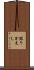 照りかえし Scroll