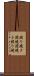 照り焼き Scroll