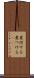 煮付ける Scroll