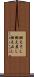 燃えさし Scroll