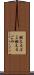 燃えるゴミ Scroll
